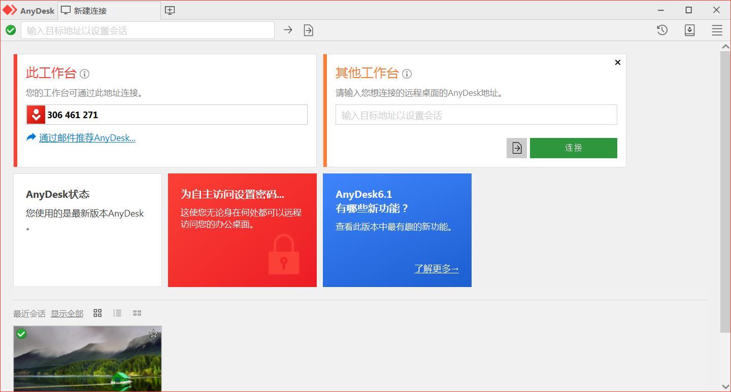 AnyDesk远程工具免费版v9.6.1.0绿色便携版