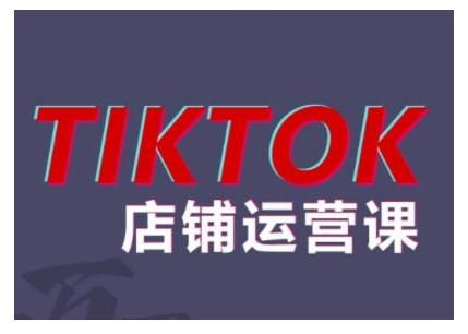 2024TikTok小店运营帮助你解决东南亚跨境TK店铺