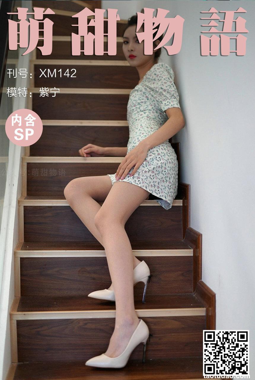 萌甜物语 XM142《楼梯间的碎花裙-紫宁》[94P1V-206MB]