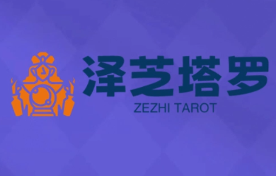泽芝塔罗牌系统学习课个人占卜风格掌握专业能力