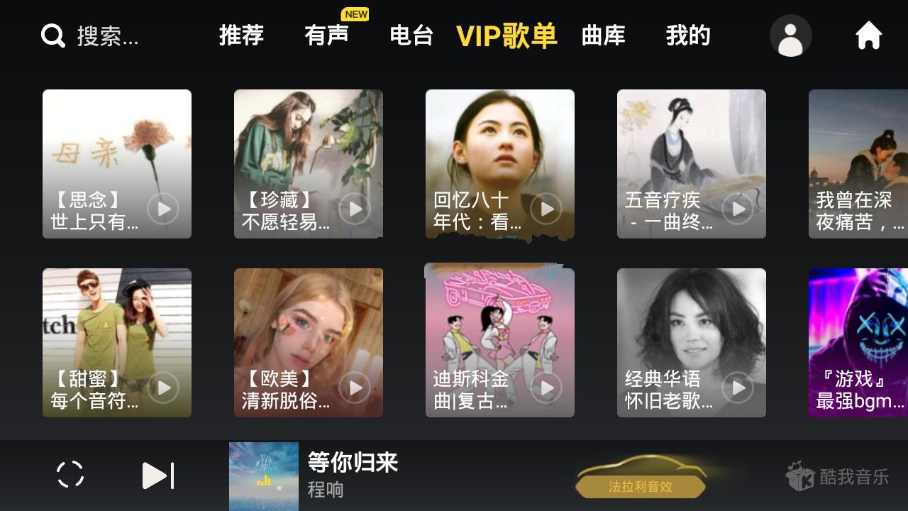 酷我音乐车机版APP v6.8.30破解永久Vip会员版