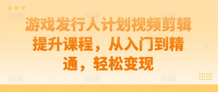 游戏发行人计划视频剪辑提从入门到精通