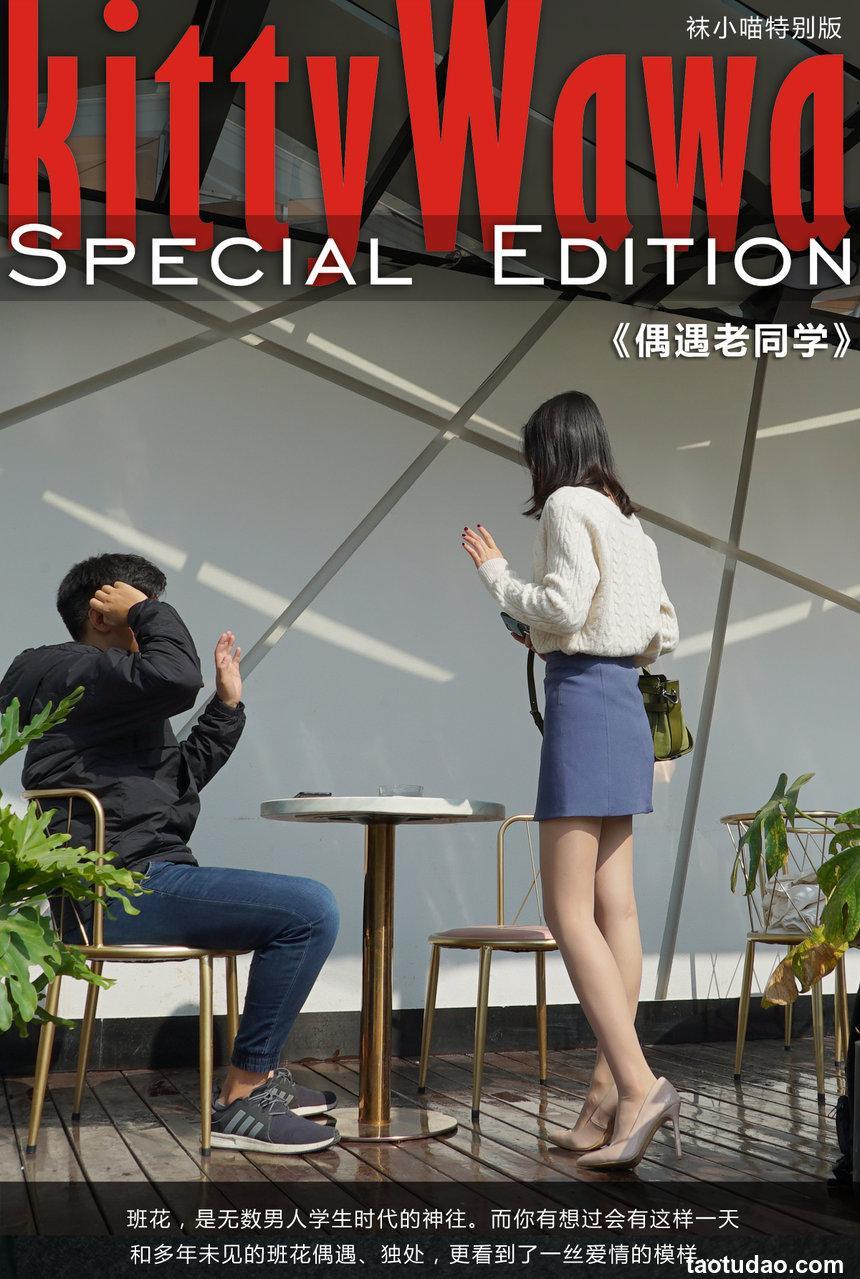 [KittyWawa袜小喵故事集]KTS004 偶遇老同学 [74P-570MB]