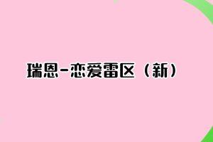 瑞恩-恋爱雷区新成为恋爱大师注意细节