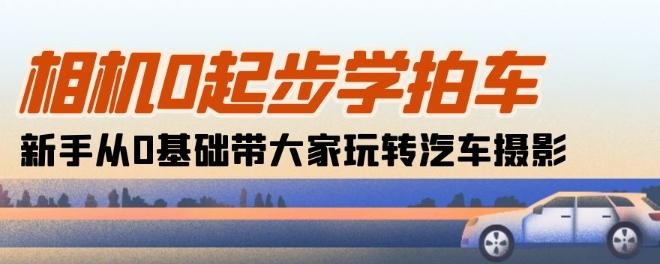 相机0起步学拍车0基础带大家玩转汽车摄影