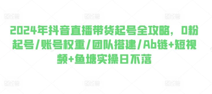 2024年抖音直播带货起号全攻略0粉起号