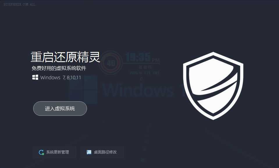 win超好用的影子系统：重启还原精灵V2.60