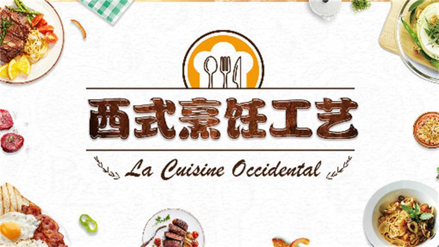 西式烹调工艺学理论知识和操作技能精讲