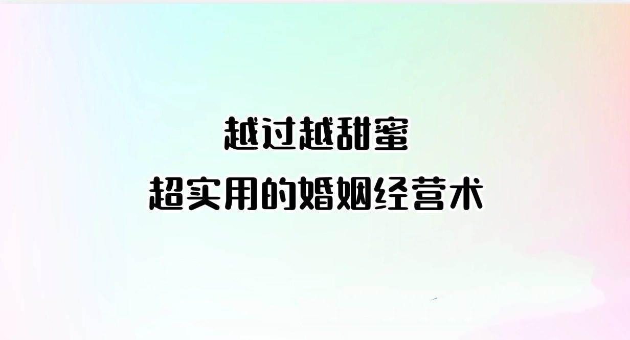 越过越甜蜜：超实用的婚姻经营术完结