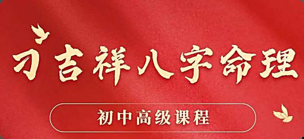 刁吉祥八字初中高级课程易经风水课程