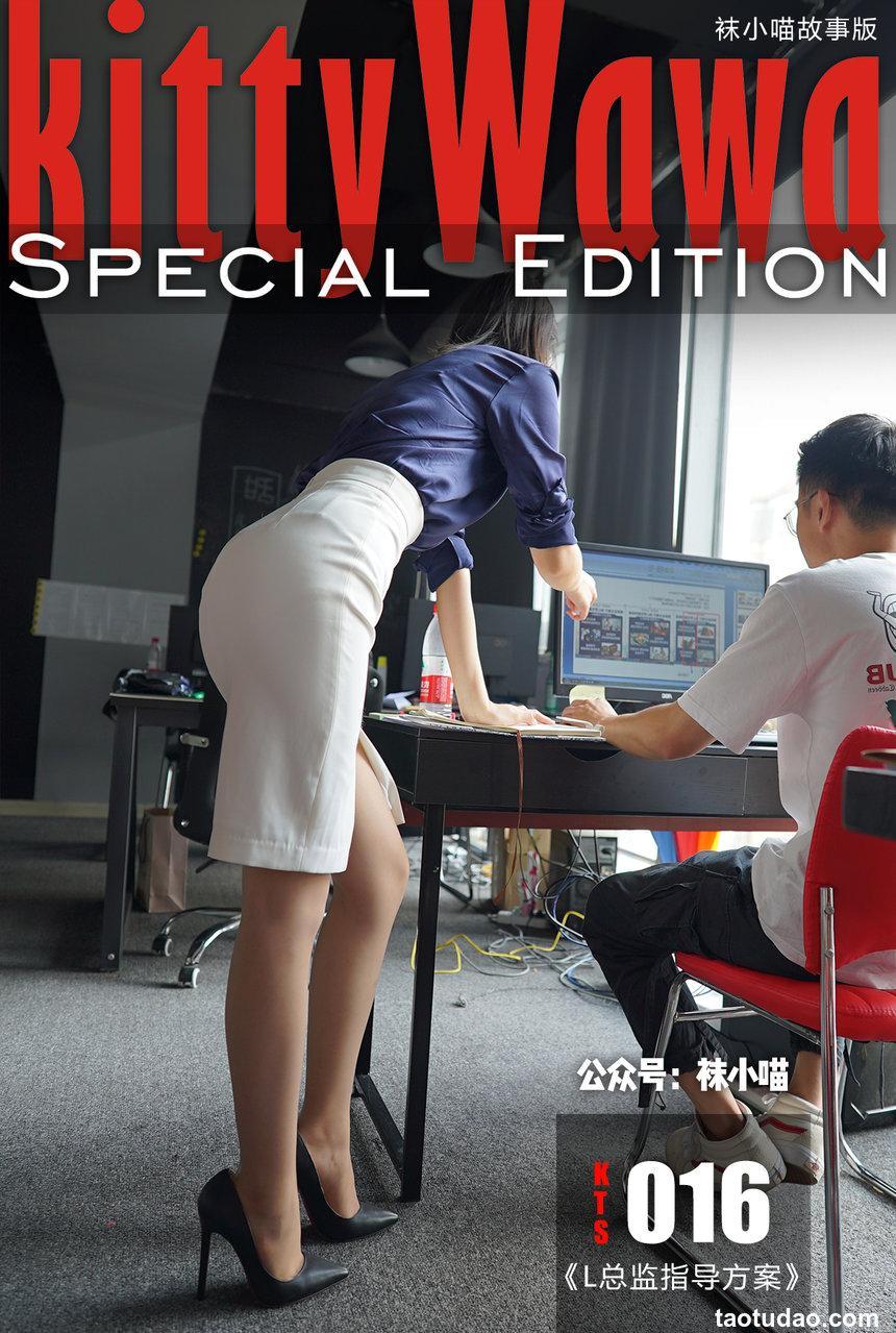 [KittyWawa袜小喵故事集]KTS016 L总监指导方案 [115P-736MB]
