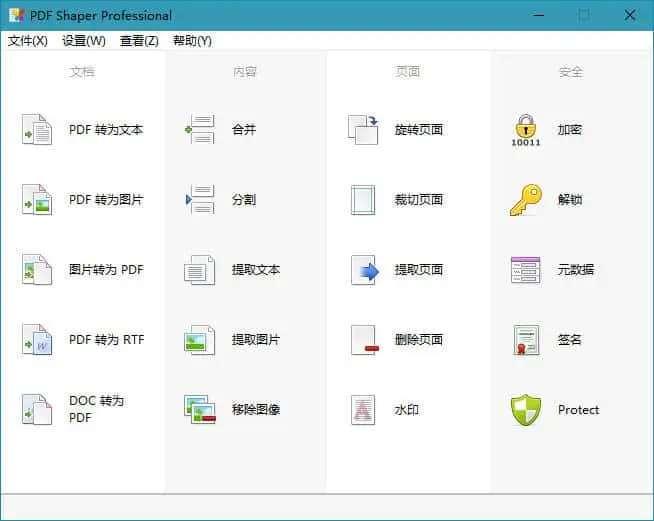 PDF Shaper Ultimate v15.2 中文破解注册版 PDF Shaper Ultimate v15.2 中文破解注册版