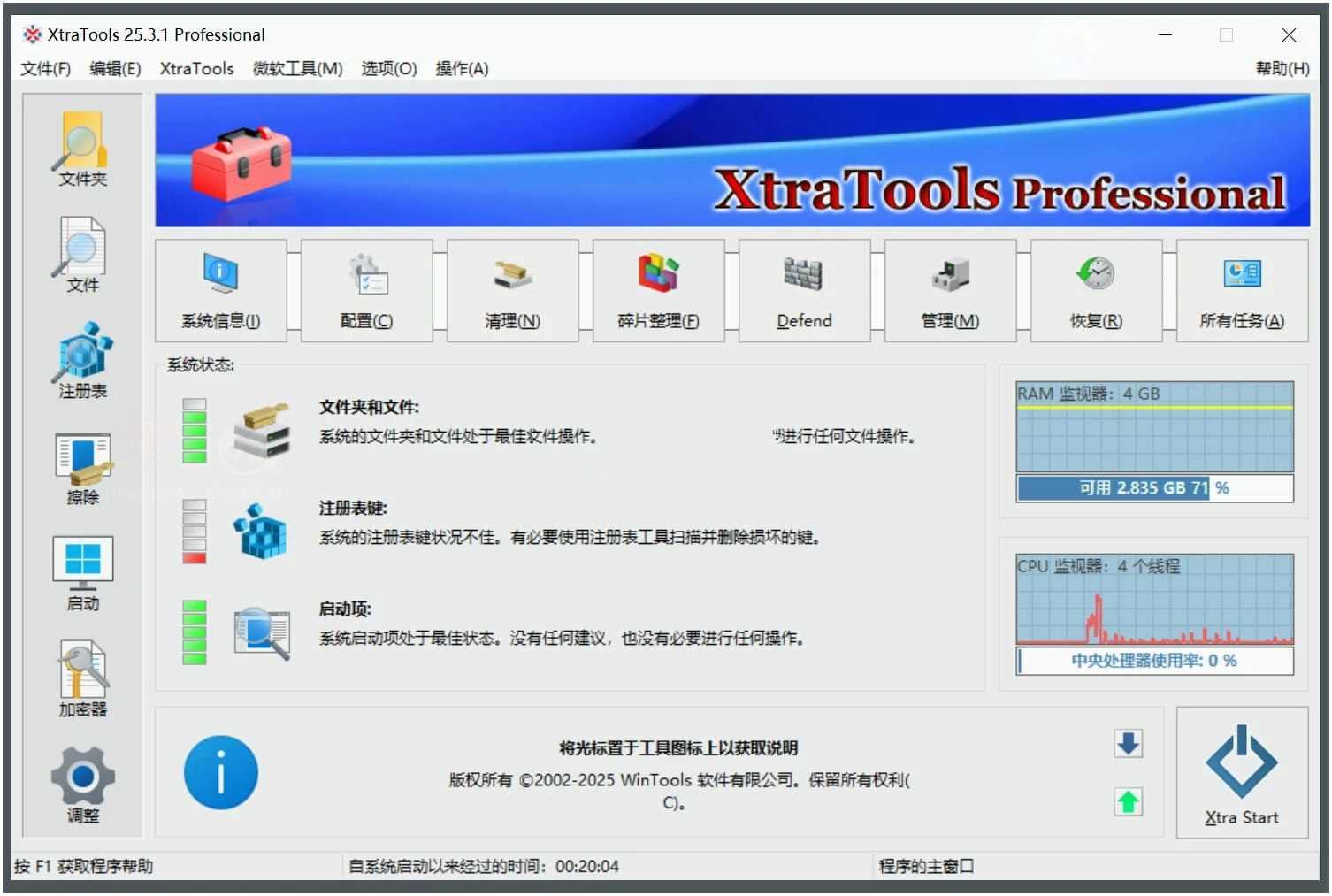 XtraTools(系统优化工具) v25.4.10便携绿色版 XtraTools(系统优化工具) v25.4.10便携绿色版