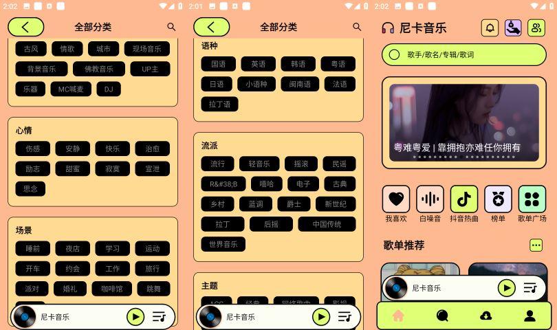 尼卡音乐v1.1.2去广告内置音乐支持无损下载 尼卡音乐v1.1.2去广告内置音乐支持无损下载