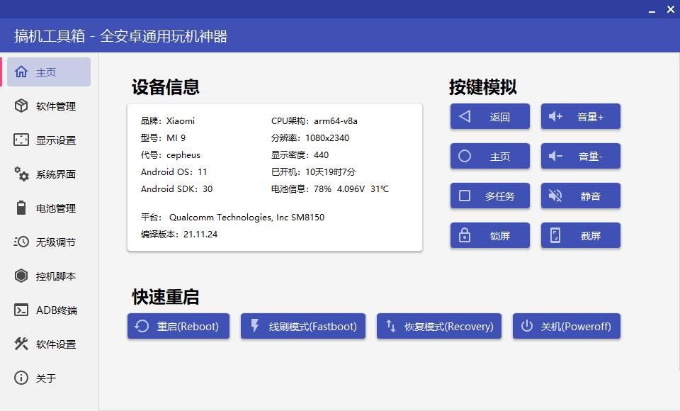 搞机工具箱v11.0.0免root手机调试安卓设备