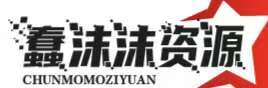 蠢沫沫资源网