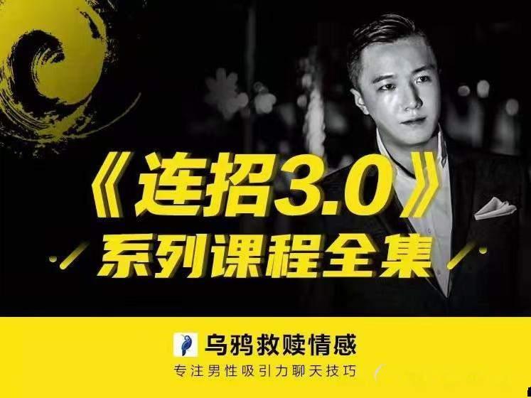 乌鸦救赎情感聊天技巧《连招3.0》