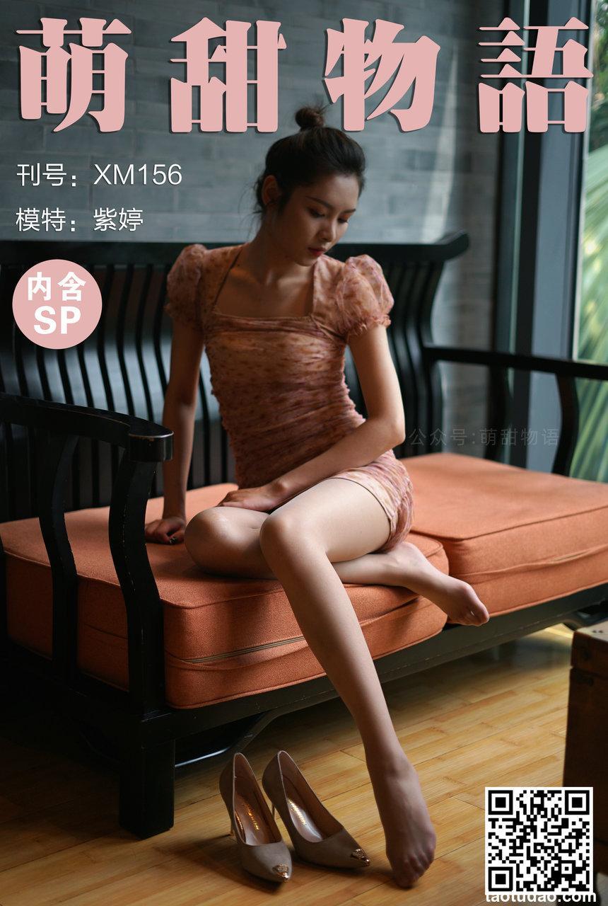 萌甜物语 XM156《裙美人更美-紫婷》[100P1V-998MB]