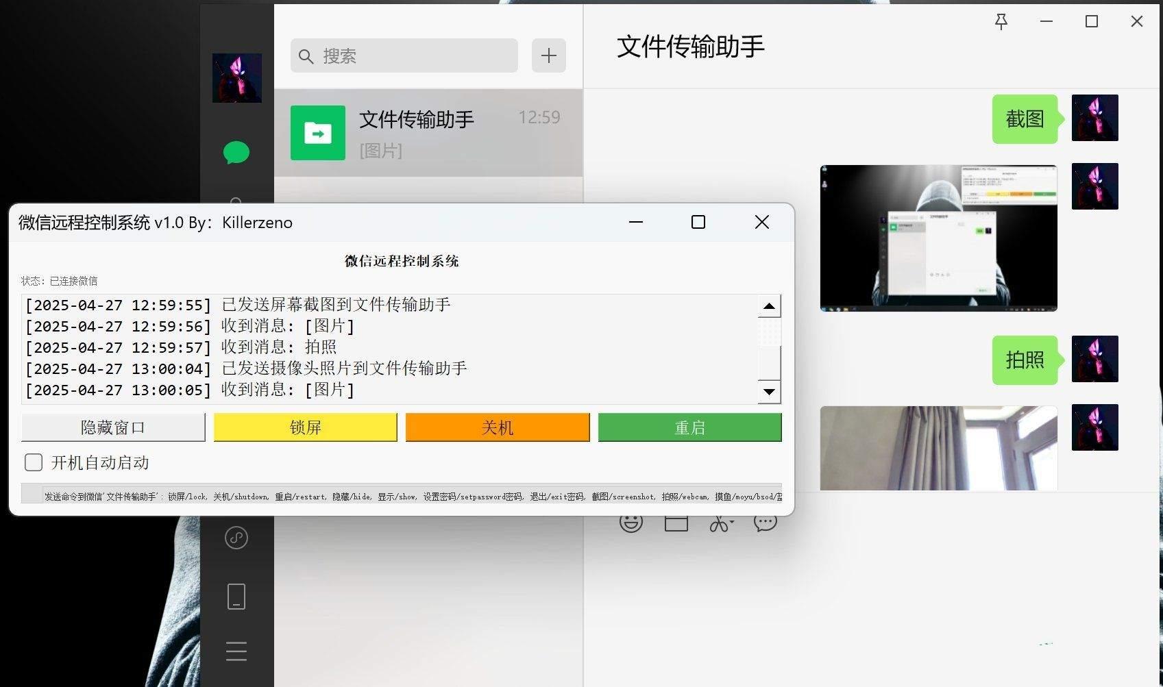 微信远程控制拍照截图摸鱼系统v2.0三个功能