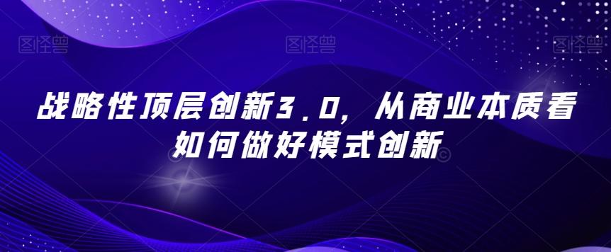 战略性顶层创新3.0从商业本质看如何做好