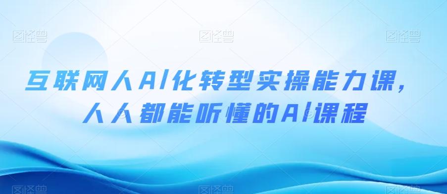 互联网人Al化转型实操能力课人人都能听懂