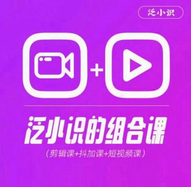 2024巨星计划：泛小识剪辑+抖加+短视频