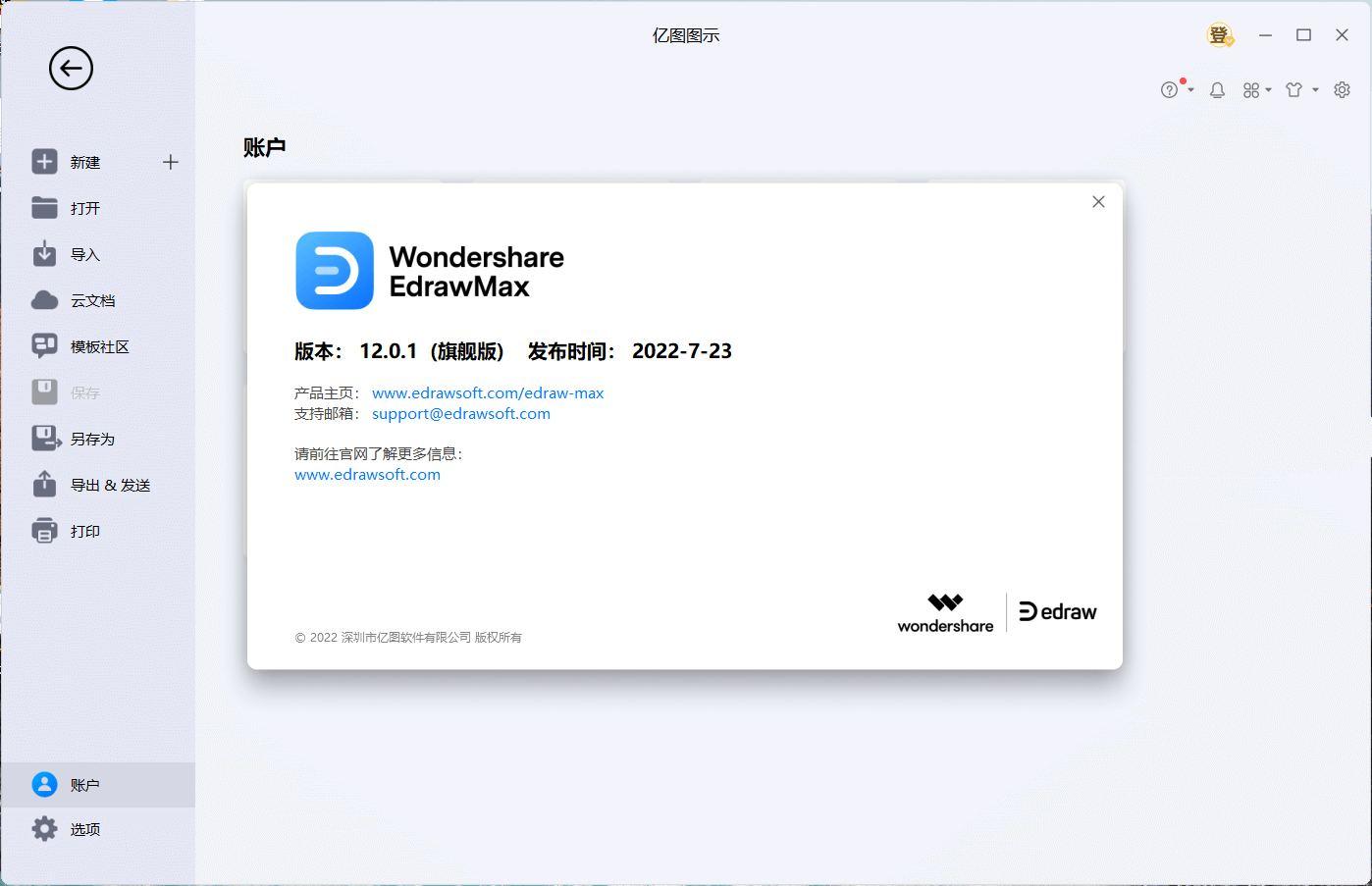 亿图图示破解版EdrawMax v14.3.3.1293中文版