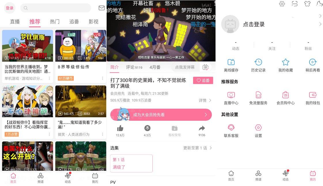 B站哔哩哔哩Bilibili v8.61.0去广告内置漫游模块版