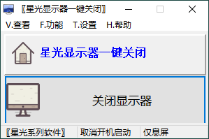 PC星光显示器一键关闭打开v0.6单文件版