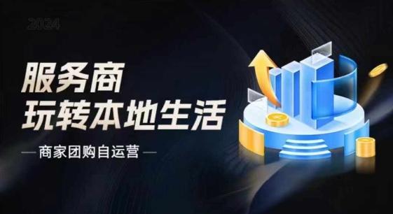 商家团购自运营2024流量新方向引爆同城