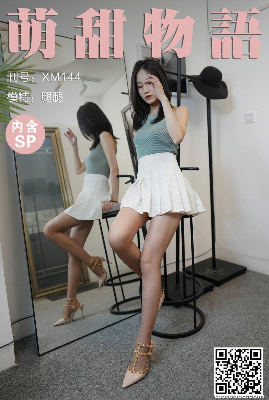萌甜物语 XM144《对着镜子秀一下-腿腿》[81P1V-347MB]