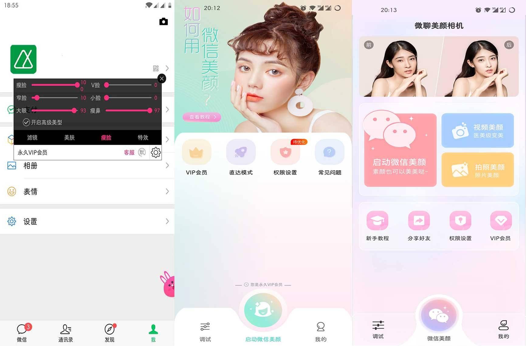 微信视频美颜版v3.6.5+视频美颜助手解锁Vip版
