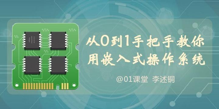 李述铜从0到1手把手教你用嵌入式操作系统