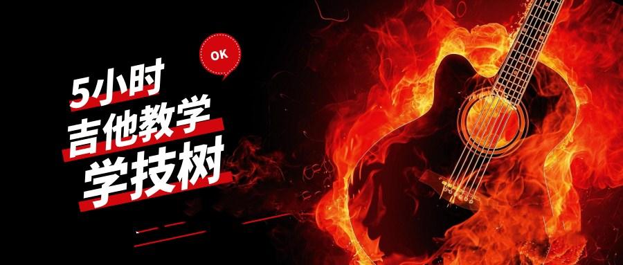 学习吉他零基础5小时视频教学音乐舞蹈