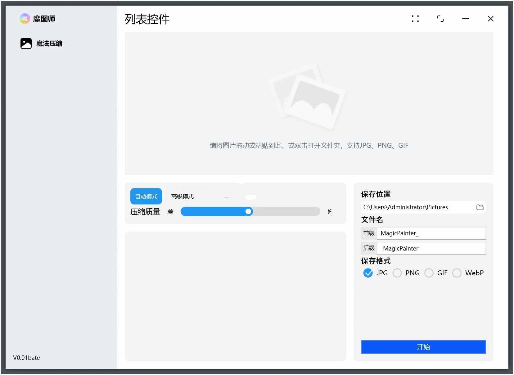 魔图师v1.0.0高效免费批量图片压缩工具 魔图师v1.0.0高效免费批量图片压缩工具