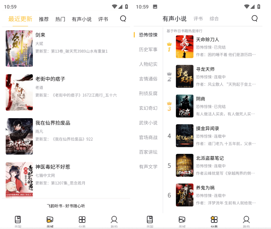 云动听书-原飞韵听书v1.3.8去广告纯净版