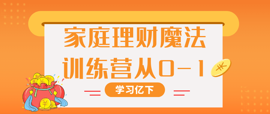 家庭理财魔法训练营从0-1观念与实用技能