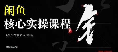 2025闲鱼核心卖货运营实操运营营销课程 2025闲鱼核心卖货运营实操运营营销课程