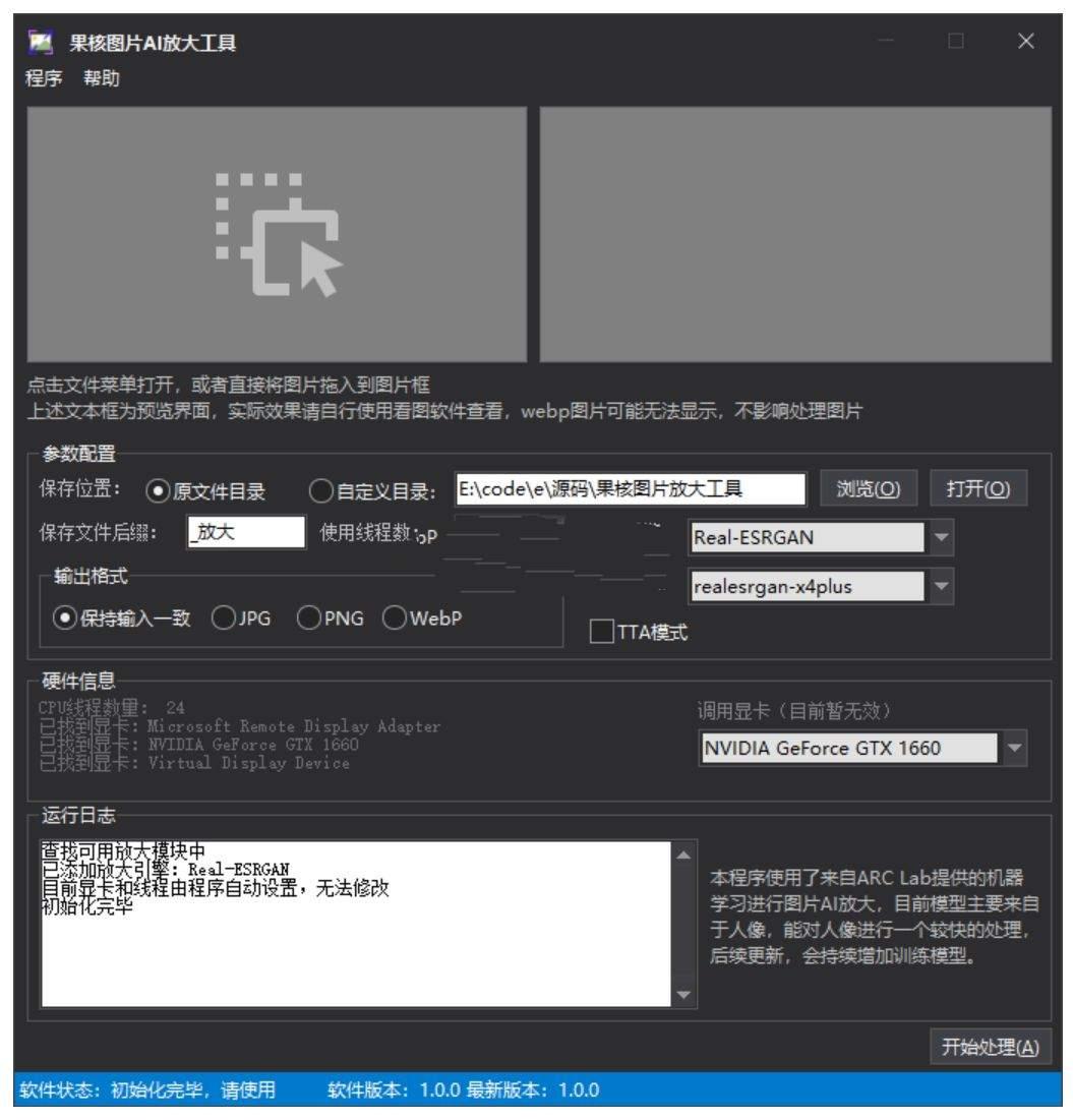 果核图片AI放大工具一款无损放大神器v1.0