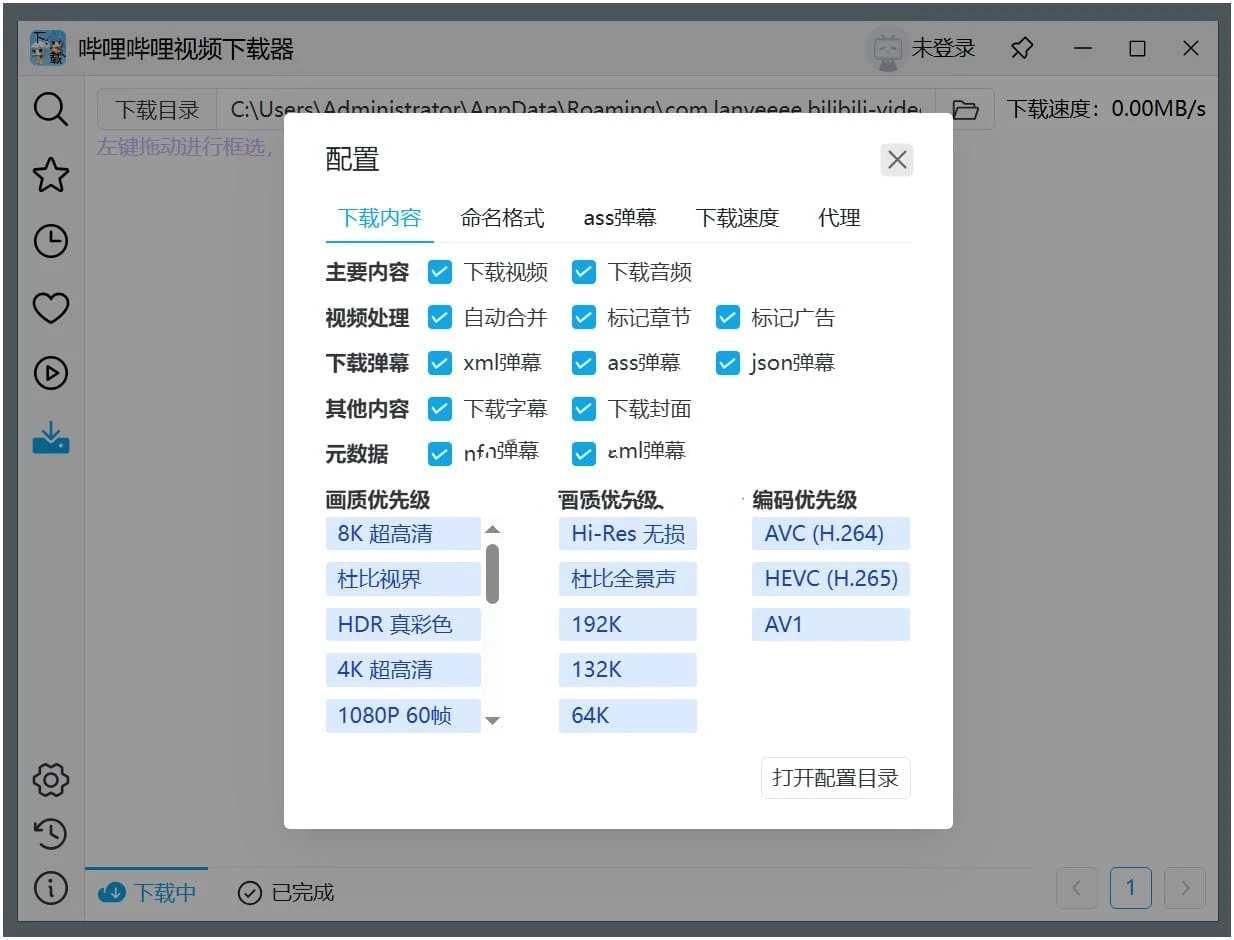 哔哩哔哩视频下载器v0.1.0全都支持便携版