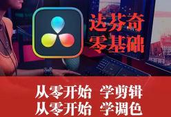 天途影像达芬奇调色剪辑全能班视频剪辑120G