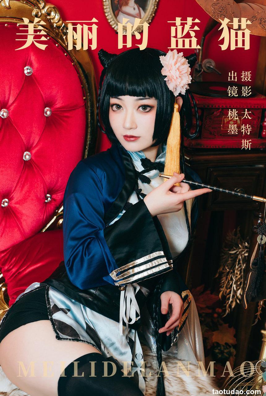 桃墨公子 - 美丽的蓝猫 [20P-728MB]