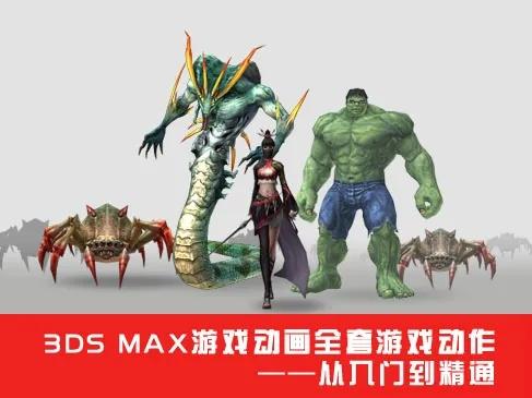 3DS Max游戏动画全套游戏动作从入门到精通
