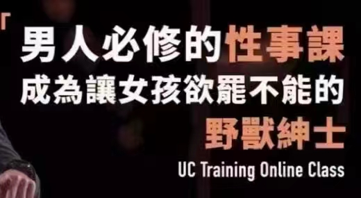 野兽绅士《男人必修的性事课》 两性交友