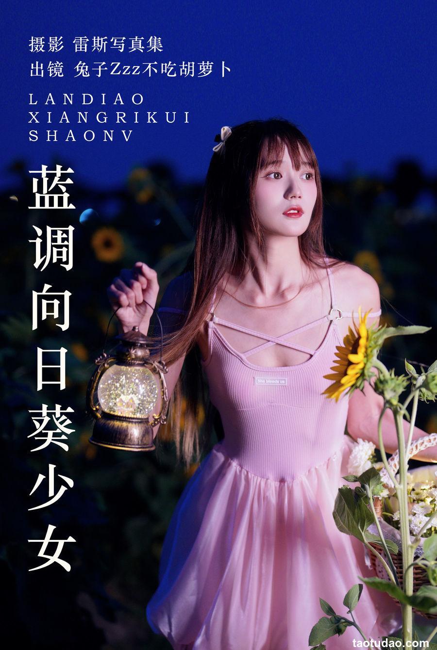 兔子Zzz不吃胡萝卜 -  蓝调向日葵少女 [28P-316MB]