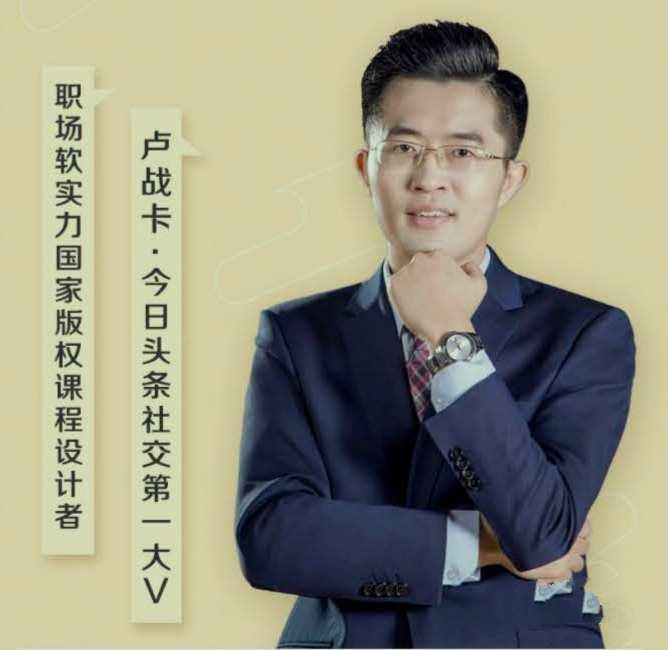 卢战卡25堂必备交际技巧课句句说到心坎里 卢战卡25堂必备交际技巧课句句说到心坎里