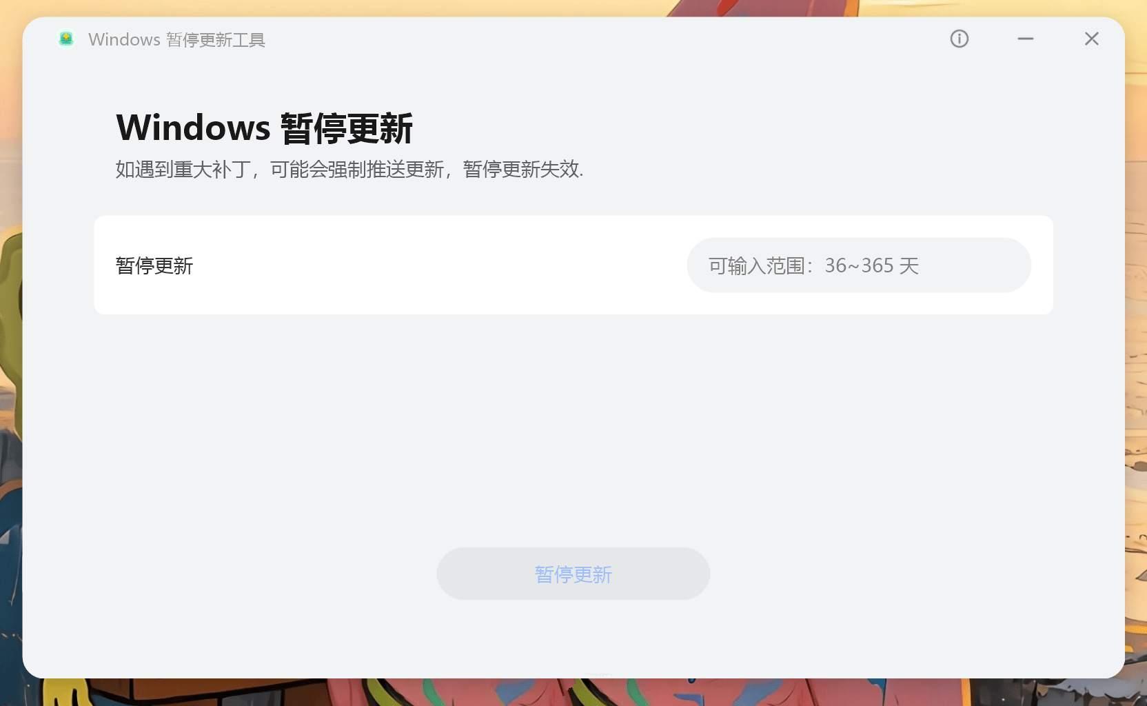 Windows暂停更新工具v1.0.0.5华为出品单文件 Windows暂停更新工具v1.0.0.5华为出品单文件