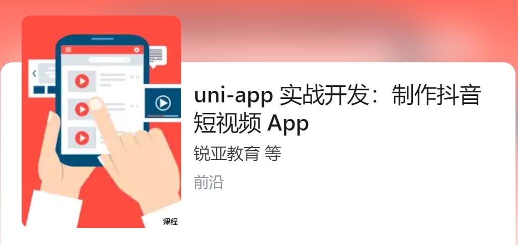 锐亚教育uni-app创建抖音短视频APP移动开发