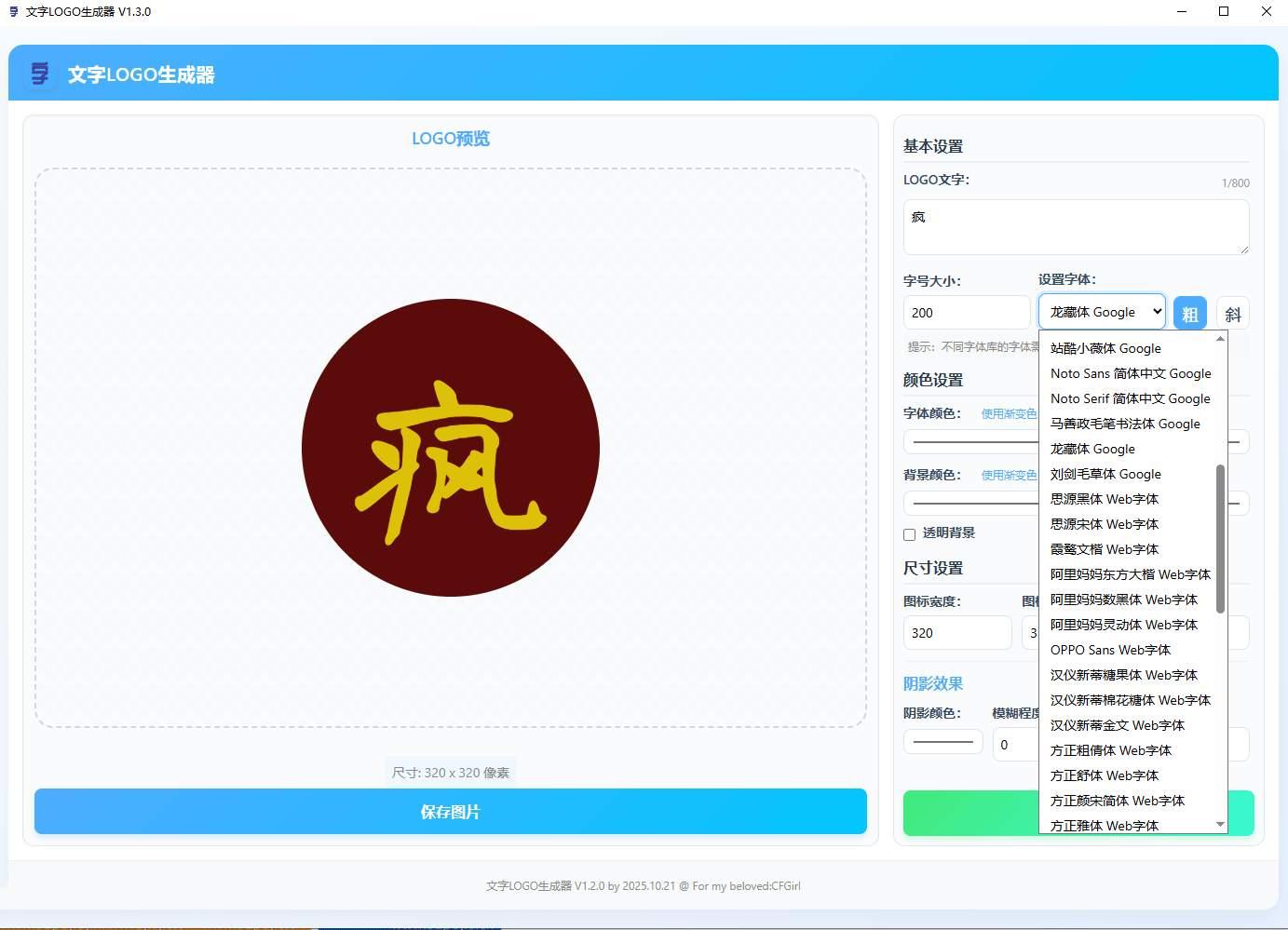 PC文字自动转LOGO生成器工具最新版本