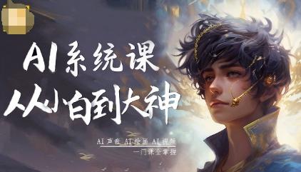 大桶AI系统AI声音-AI绘画-AI视频一门课全掌握